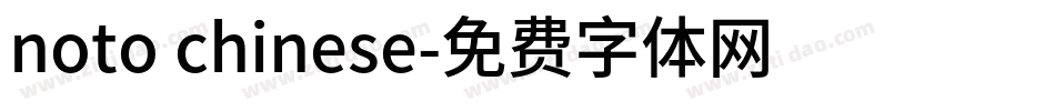 noto chinese字体转换